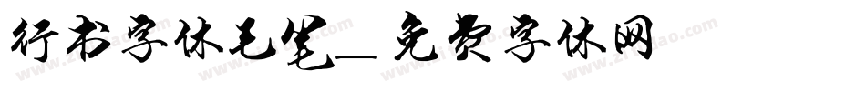 行书字体毛笔字体转换