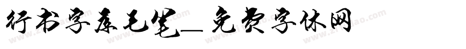行书字库毛笔字体转换