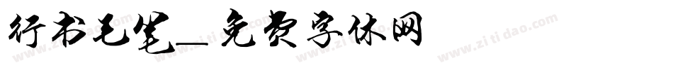行书毛笔字体转换