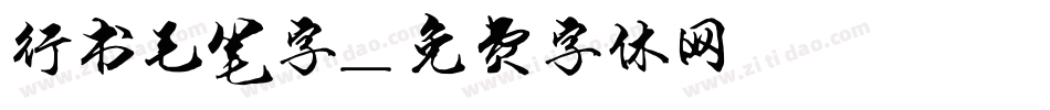 行书毛笔字字体转换