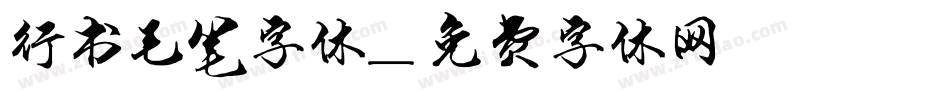 行书毛笔字体字体转换