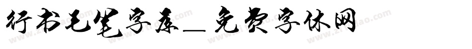 行书毛笔字库字体转换