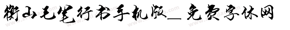 衡山毛笔行书手机版字体转换