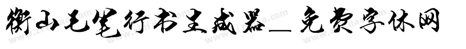 衡山毛笔行书生成器字体转换