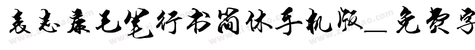 袁志康毛笔行书简体手机版字体转换