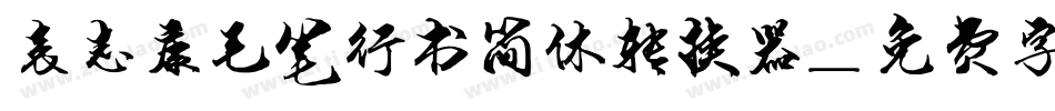 袁志康毛笔行书简体转换器字体转换