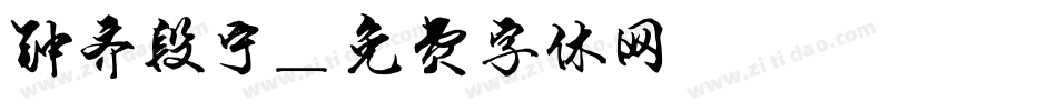 钟齐段宁字体转换
