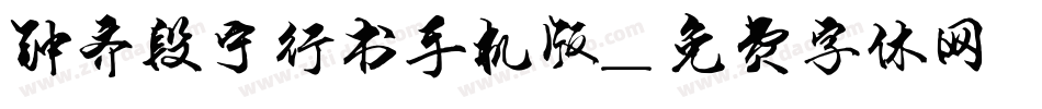 钟齐段宁行书手机版字体转换