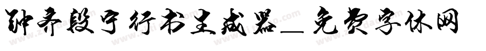 钟齐段宁行书生成器字体转换