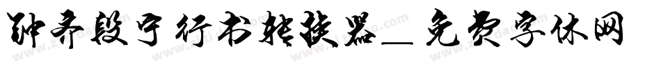 钟齐段宁行书转换器字体转换