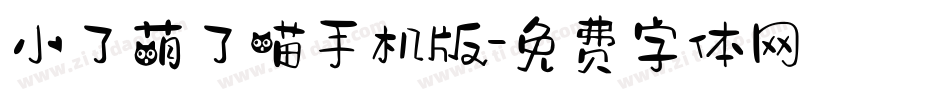 小了萌了喵手机版字体转换