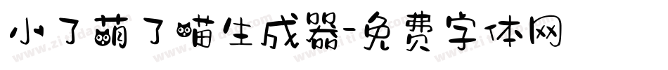 小了萌了喵生成器字体转换