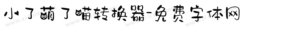 小了萌了喵转换器字体转换