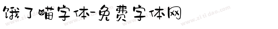 饿了喵字体字体转换