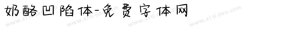 奶酪凹陷体字体转换