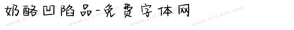 奶酪凹陷品字体转换