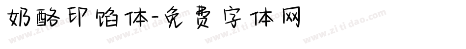 奶酪印馅体字体转换