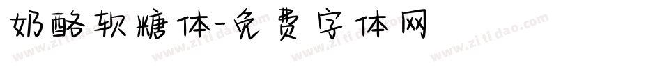 奶酪软糖体字体转换