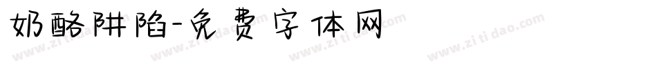 奶酪阱陷字体转换