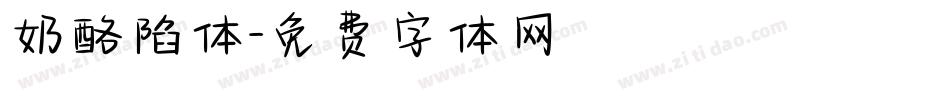 奶酪陷体字体转换