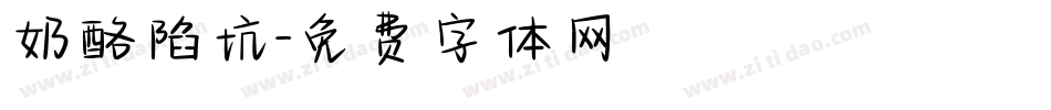 奶酪陷坑字体转换