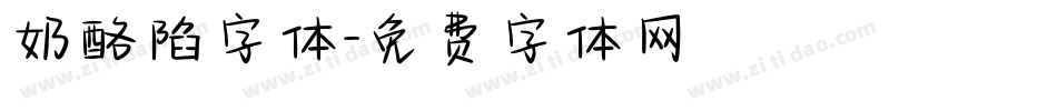 奶酪陷字体字体转换