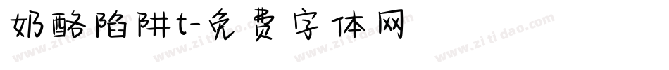 奶酪陷阱t字体转换