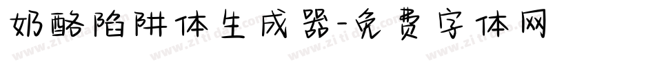 奶酪陷阱体生成器字体转换
