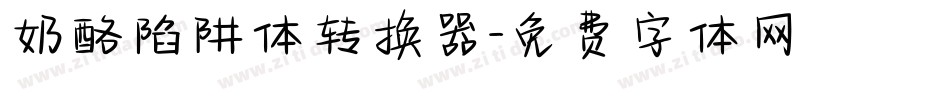 奶酪陷阱体转换器字体转换