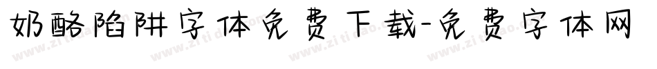 奶酪陷阱字体免费下载字体转换
