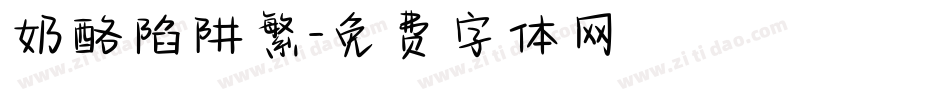 奶酪陷阱繁字体转换
