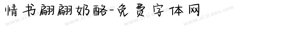 情书翩翩奶酪字体转换