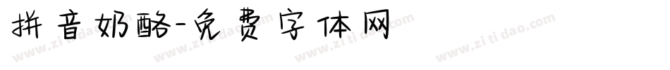 拼音奶酪字体转换