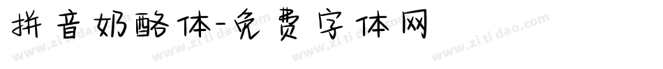 拼音奶酪体字体转换