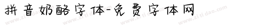 拼音奶酪字体字体转换
