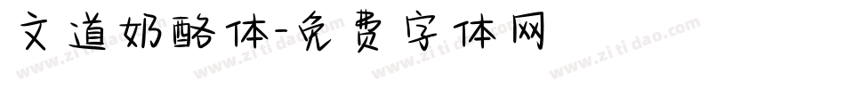 文道奶酪体字体转换