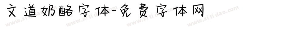 文道奶酪字体字体转换