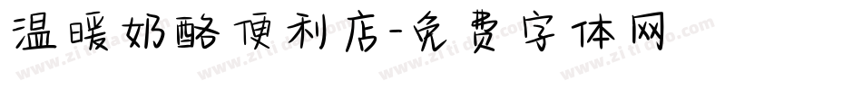 温暖奶酪便利店字体转换