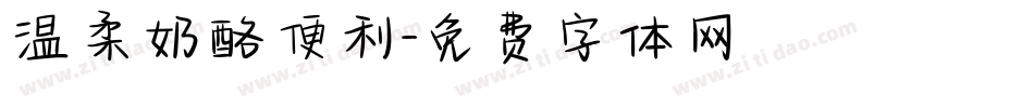 温柔奶酪便利字体转换
