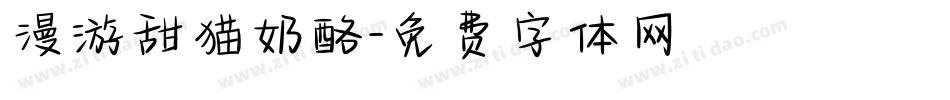 漫游甜猫奶酪字体转换
