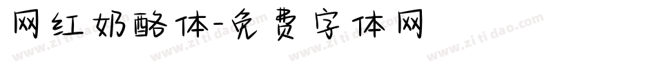 网红奶酪体字体转换