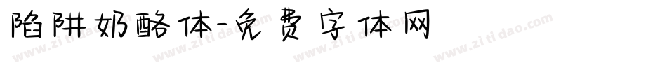 陷阱奶酪体字体转换