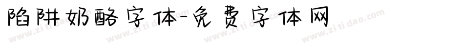 陷阱奶酪字体字体转换