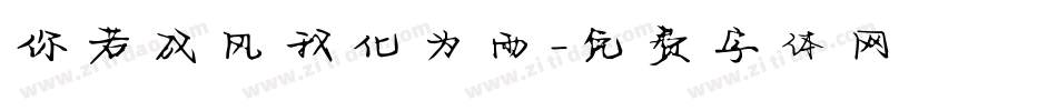 你若成风我化为雨字体转换