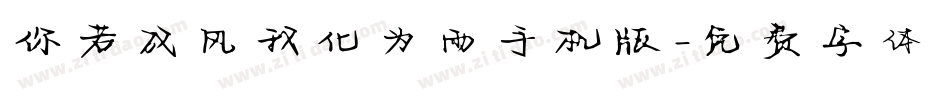 你若成风我化为雨手机版字体转换