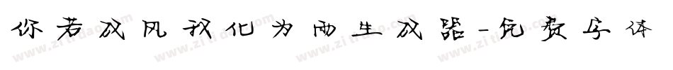 你若成风我化为雨生成器字体转换