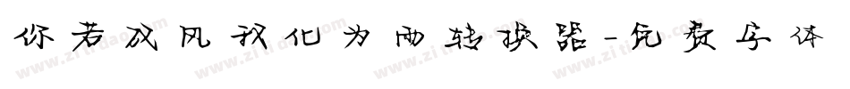 你若成风我化为雨转换器字体转换