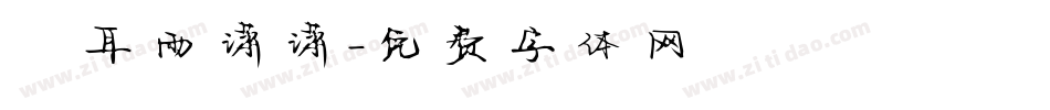 倉耳雨潇潇字体转换