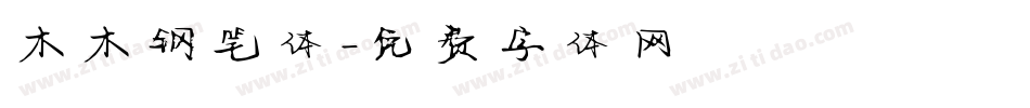 木木钢笔体字体转换