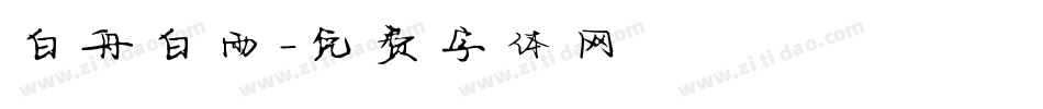 白舟白雨字体转换